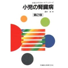 小児の腎臓病　第２版