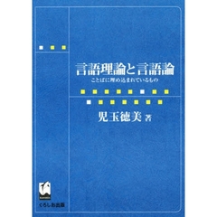 言語理論と言語論　ことばに埋め込まれているもの
