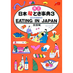 英文日本絵とき事典　３　改訂１９版　飲食編