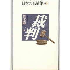 日本の名随筆　別巻９１　裁判