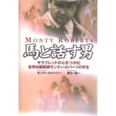 馬と話す男　サラブレッドの心をつかむ世界的調教師モンティ・ロバーツの半生