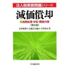 減価償却　税務処理・申告・調査対策　第２版