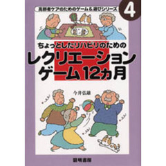 ちょっとしたリハビリのためのレクリエーションゲーム１２ヵ月
