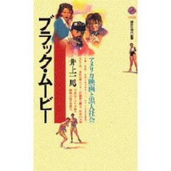 ブラック・ムービー　アメリカ映画と黒人社会