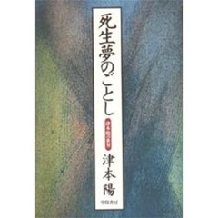 死生夢のごとし　津本陽の世界