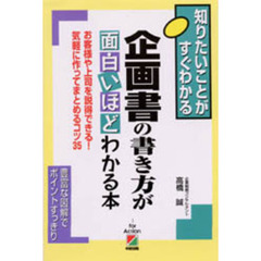 企画書の書き方が面白いほどわかる本　お客様や上司を説得できる！気軽に作ってまとめるコツ３５