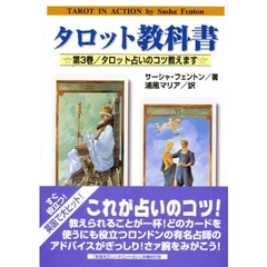 タロット教科書　第３巻　タロット占いのコツ教えます