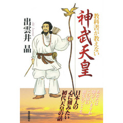 教科書が教えない神武天皇