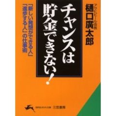 チャンスは貯金できない！