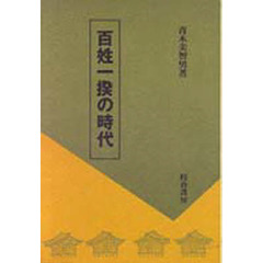 百姓一揆の時代