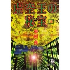 虚空王の秘宝　上