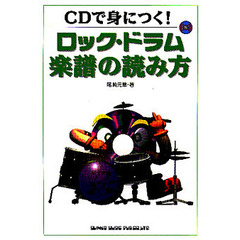 ロック・ドラム　楽譜の読み方（ＣＤ付）