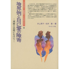 境界例と自己愛の障害　理解と治療にむけて