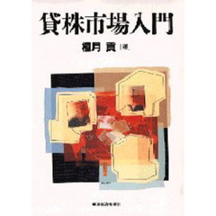貸株市場入門