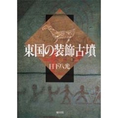 東国の装飾古墳