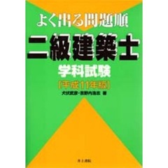 二級建築士学科試験　よく出る問題順　平成１１年版
