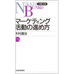 マーケティング活動の進め方