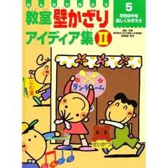 教室壁かざりアイディア集　みんなで作ろう　２－５　学校の中を楽しくかざろう