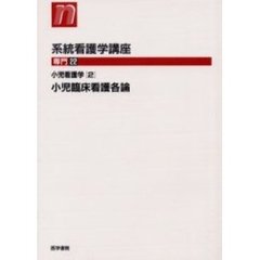 小児看護学　　　２　第９版