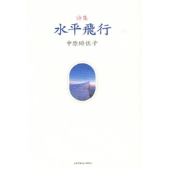 水平飛行　詩集