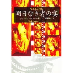 明日なき者の宴