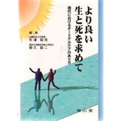 より良い生と死を求めて　現代におけるターミナルケアのあり方