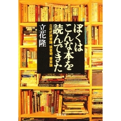 ぼくはこんな本を読んできた　立花式読書論、読書術、書斎論