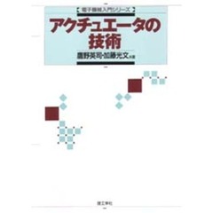 アクチュエータの技術