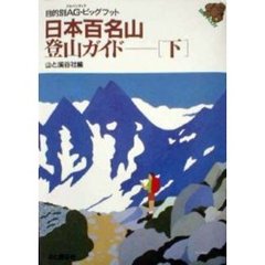 日本百名山・登山ガイド　下　改訂