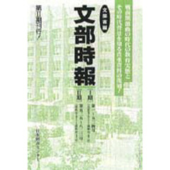 文部時報　全５冊（７０～７４巻）