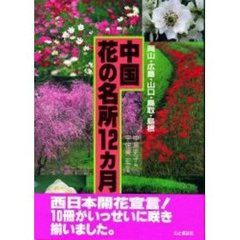 中国花の名所１２カ月