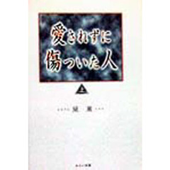 愛されずに傷ついた人　上