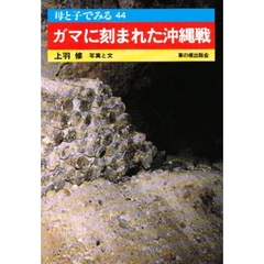ガマに刻まれた沖縄戦