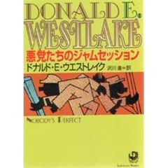 悪党たちのジャムセッション　改版