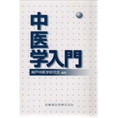 中医学入門　第２版