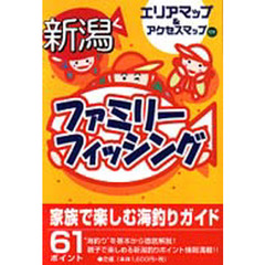 新潟ファミリーフィッシング　エリアマップ＆アクセスマップ付き