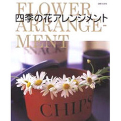 四季の花アレンジメント　〈花別〉〈場所別〉〈器別〉〈目的別〉