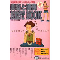 美容と健康ＢＥＳＴ　ＢＯＯＫ　女性記者が調べた売れスジ情報　９９年度版