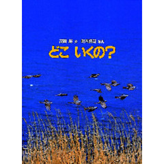 どこいくの？