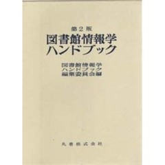 図書館情報学ハンドブック　第２版