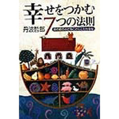 幸せをつかむ７つの法則　目の前の小さなことにこだわるな