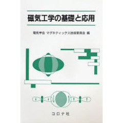 磁気工学の基礎と応用