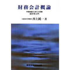 財務会計概論