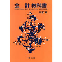 会計教科書　新訂版