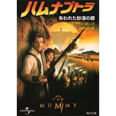 ハムナプトラ失われた砂漠の都