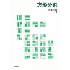 方形分割