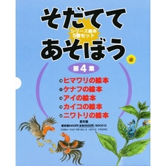 そだててあそぼう　　　第４集　全５巻