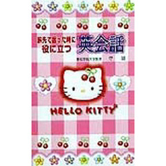 旅先で困った時に役に立つ英会話