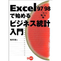 Ｅｘｃｅｌ９７／９８で始めるビジネス統計入門