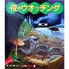 夜のウオッチング